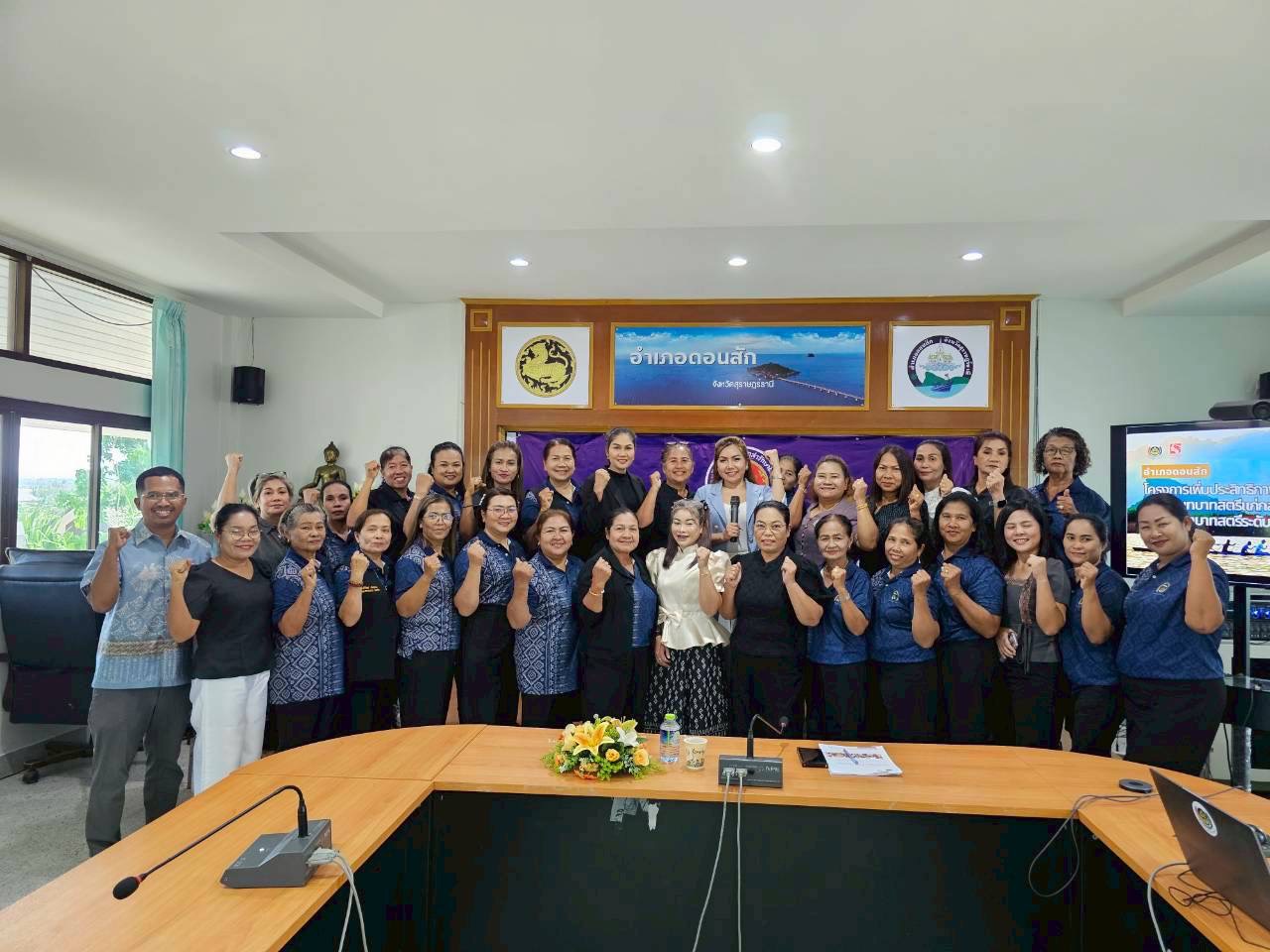 พช. ดอนสัก ดำเนินกิจกรรมเพิ่มประสิทธิภาพการปฏิบัติงานกองทุนพัฒนาบทบาทสตรี แก่กลไกการขับเคลื่อนกองทุนพัฒนาบทบาทสตรีอำเภอดอนสัก