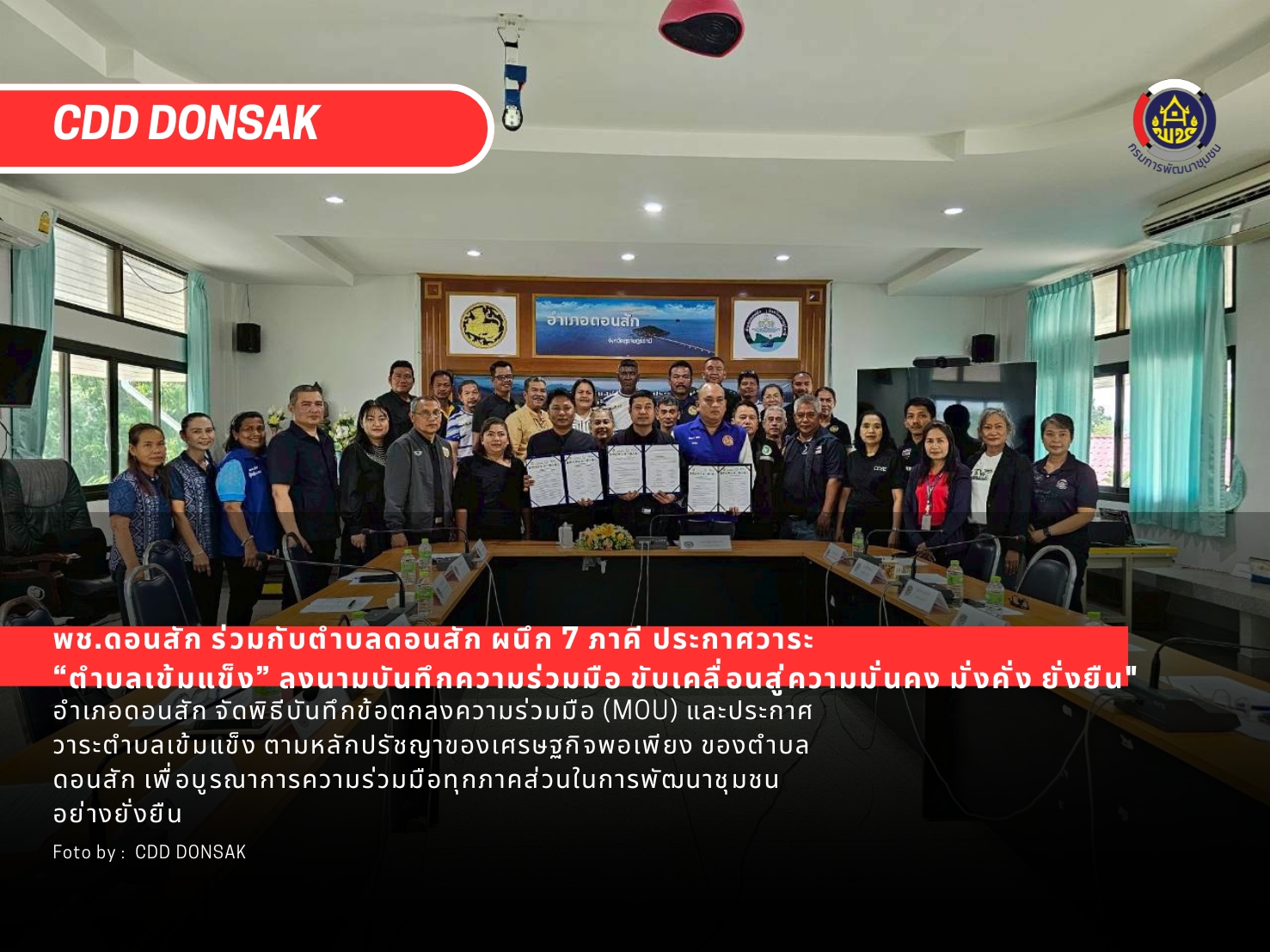 พช.ดอนสัก ร่วมกับตำบลดอนสัก ผนึก 7 ภาคี ประกาศวาระ “ตำบลเข้มแข็ง” ลงนามบันทึกความร่วมมือ ขับเคลื่อนสู่ความมั่นคง มั่งคั่ง ยั่งยืน