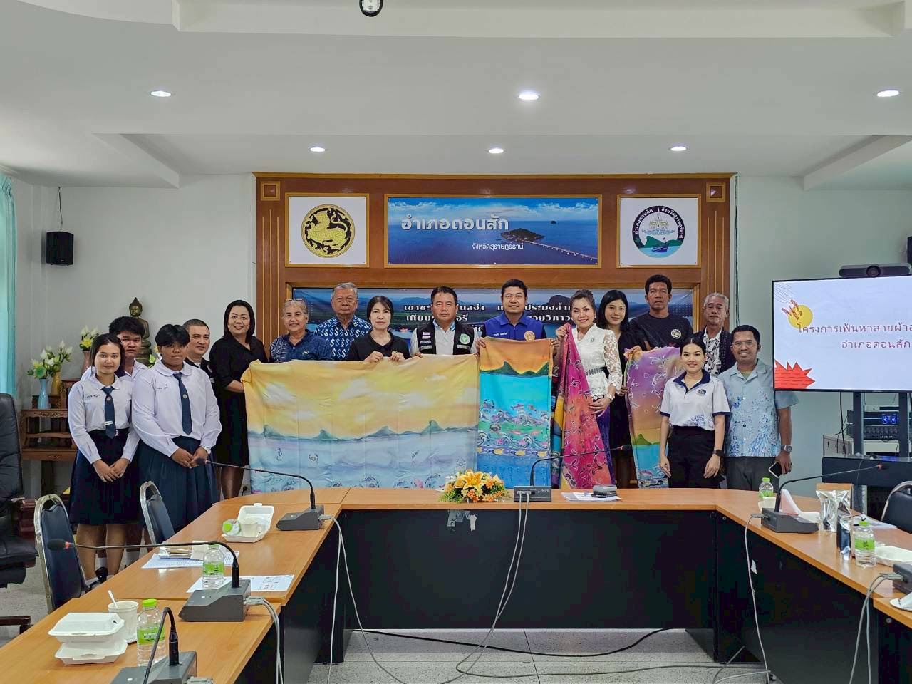 ดอนสักรุดหน้า! ประชุมคณะทำงานขับเคลื่อน “เฟ้นหาลายผ้าอัตลักษณ์อำเภอดอนสัก” หวังสร้างมูลค่าเพิ่มและรายได้ยั่งยืน