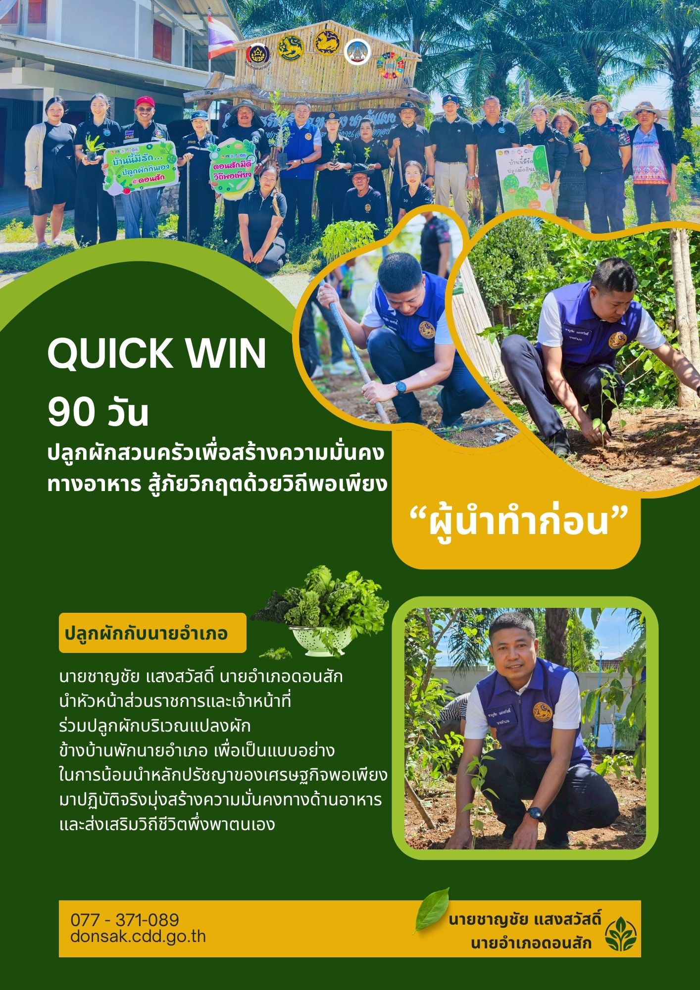 "เริ่มที่บ้านพัก ขยายผลสู่ใจประชาชน" นายอำเภอดอนสัก ชวนข้าราชการปลูกผักสวนครัว สร้างความมั่นคงทางอาหาร