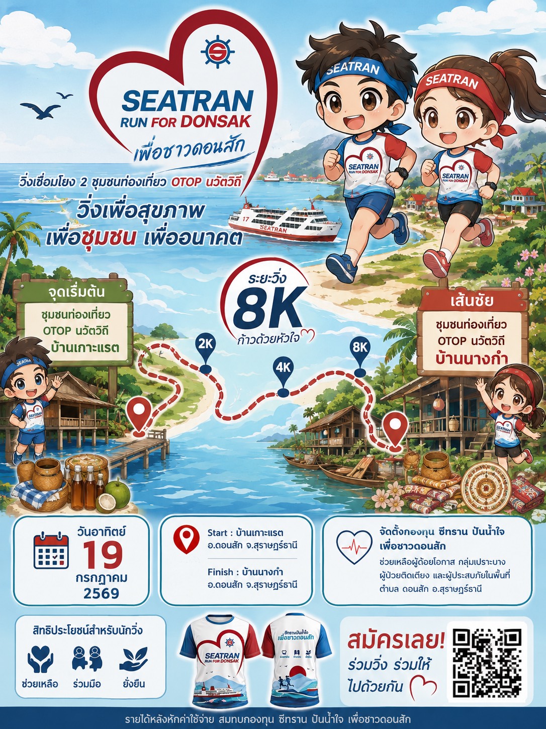 สำนักงานพัฒนาชุมชนอำเภอดอนสัก ขอเชิญชวนทุกท่านมาร่วมวิ่งและสัมผัสเสน่ห์วิถีชุมชน! ในงานวิ่งการกุศลที่เชื่อมโยง 2 มนต์เสน่ห์แห่งดอนสักเข้าด้วยกัน ภายใต้การจัดงานของเจ้าภาพหลักใจดีอย่าง SeatranFerry