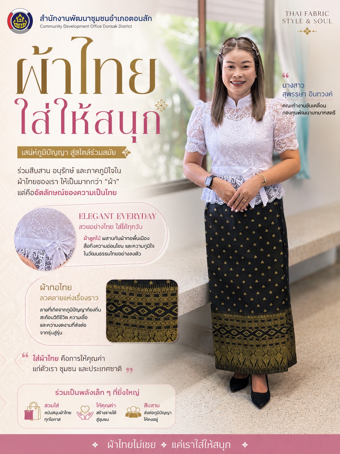 ผ้าไทยใส่ให้สนุก… ใส่ได้ทุกวัน ใส่ได้ทุกโอกาส
